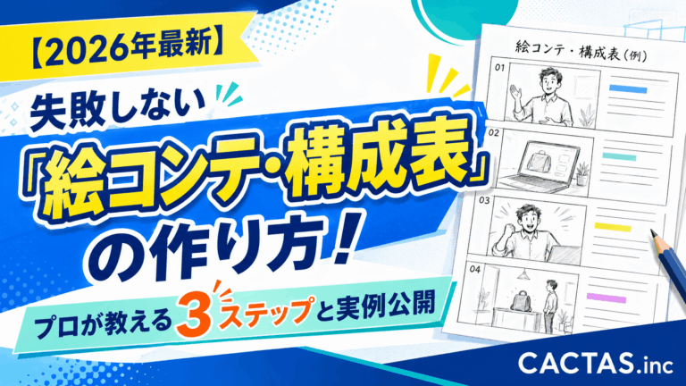 失敗しない「絵コンテ・構成表」の作り方！プロが教える3ステップと実例公開【2026年最新】