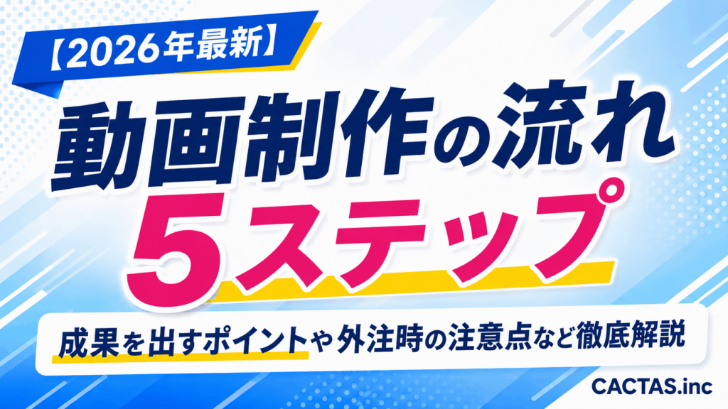 動画制作の流れ5ステップ｜成果を出すポイントや外注時の注意点など徹底解説【2026年最新】