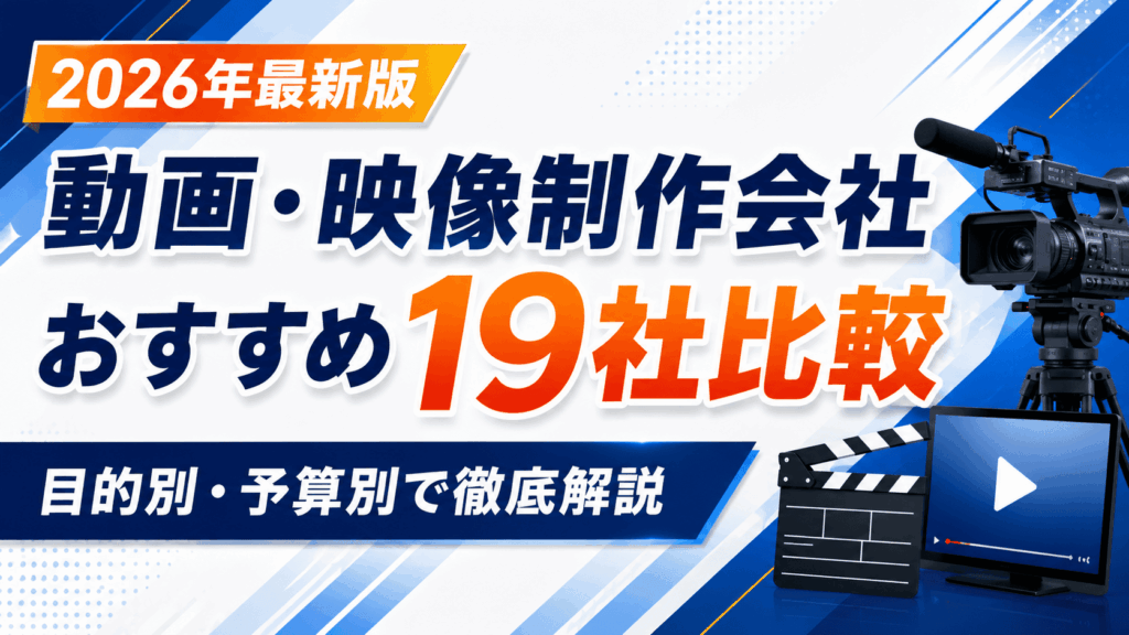 動画・映像制作会社おすすめ19社比較｜目的別・予算別で徹底解説【2026年最新版】