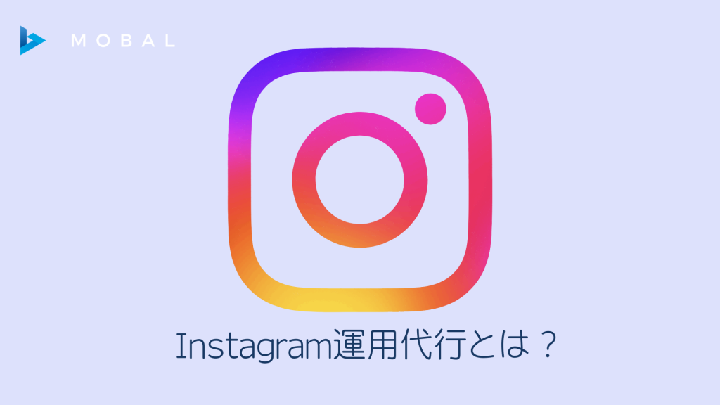 インスタ運用代行とは？費用相場・選び方・失敗しないポイントを徹底解説【2026年最新】