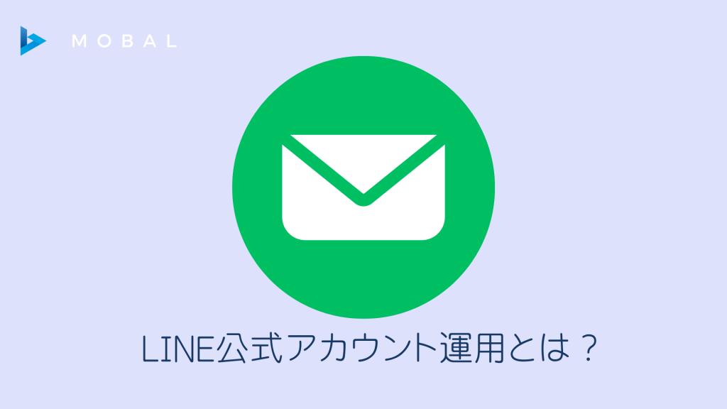 LINE公式アカウント運用完全ガイド｜活用術・費用・ブロック率を下げる施策まで徹底解説【2026年最新】