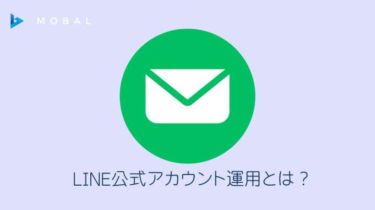 LINE公式アカウント運用完全ガイド｜活用術・費用・ブロック率を下げる施策まで徹底解説【2026年最新】