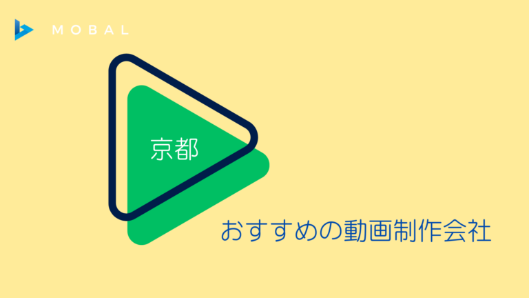 京都でおすすめの動画制作会社10社比較｜費用相場・実績・ジャンルで厳選【2026年最新】