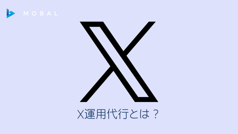 X（旧Twitter）運用代行とは？費用相場・業務内容・失敗しない選び方を徹底解説【2026年最新】