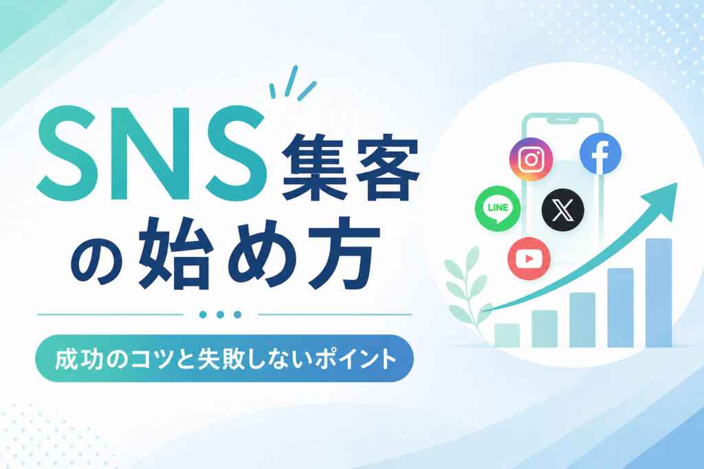 SNS集客とは？プラットフォーム別の始め方・成功のコツと失敗しないポイントを徹底解説【2026年最新版】