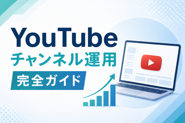 YouTubeチャンネル運用の完全ガイド｜開設方法・運用ポイント・費用・外注比較を徹底解説【2026年最新】