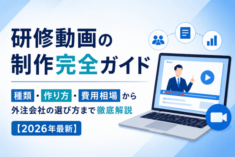 研修動画の制作完全ガイド｜種類・作り方・費用相場から外注会社の選び方まで徹底解説【2026年最新】