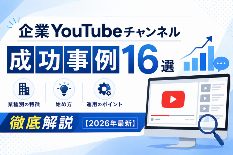 企業YouTubeチャンネル成功事例16選｜業種別の特徴・始め方・運用のポイントを徹底解説【2026年最新】