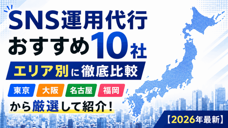 SNS運用代行おすすめ10社をエリア別に徹底比較｜東京・大阪・名古屋・福岡から厳選して紹介【2026年最新】