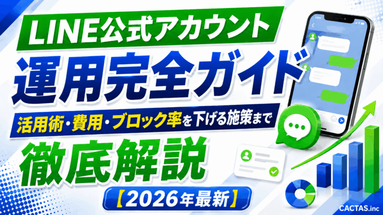 LINE公式アカウント運用完全ガイド｜活用術・費用・ブロック率を下げる施策まで徹底解説【2026年最新】