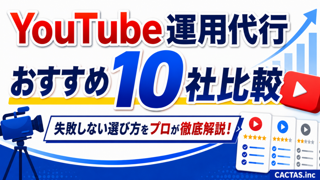 YouTube運用代行おすすめ10社比較｜失敗しない選び方をプロが徹底比較！【2026年最新】