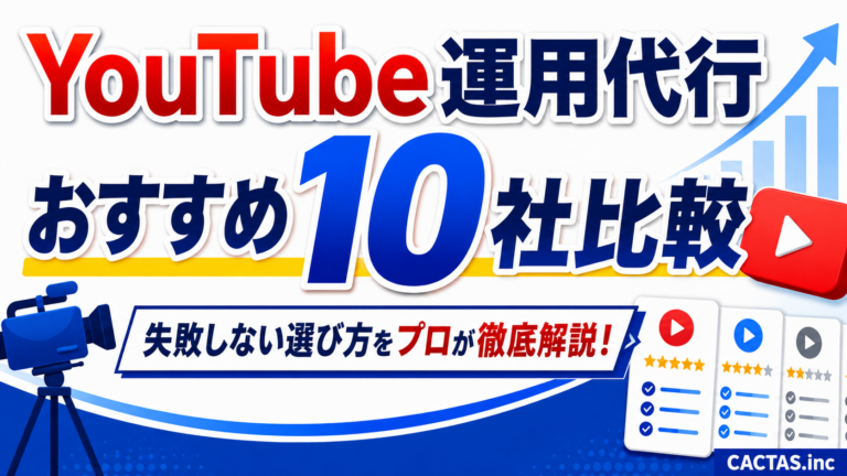 YouTube運用代行おすすめ10社比較｜失敗しない選び方をプロが徹底比較！【2026年最新】