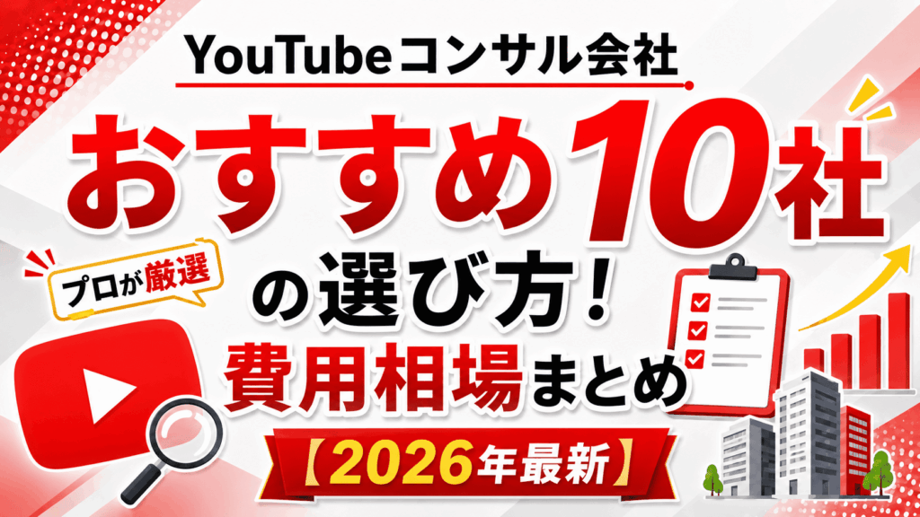 YouTubeコンサル会社の選び方！プロが厳選したおすすめ10社と費用相場まとめ【2026年最新】