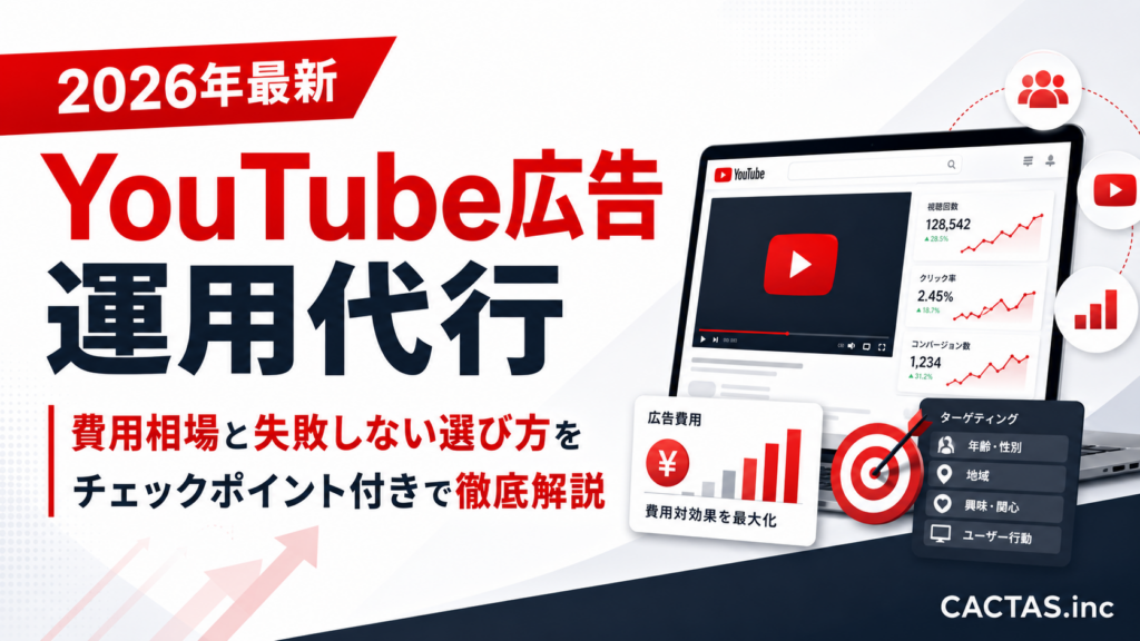 YouTube広告 運用代行｜費用相場と失敗しない選び方をチェックポイント付きで徹底解説【2026年最新】
