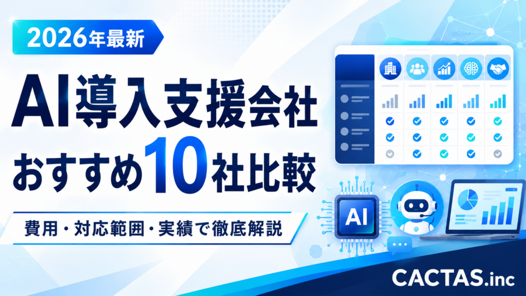 AI導入支援会社 おすすめ10社比較｜費用・対応範囲・実績で徹底解説【2026年最新】