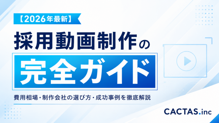 採用動画制作の完全ガイド｜費用相場・制作会社の選び方・成功事例を徹底解説【2026年最新】