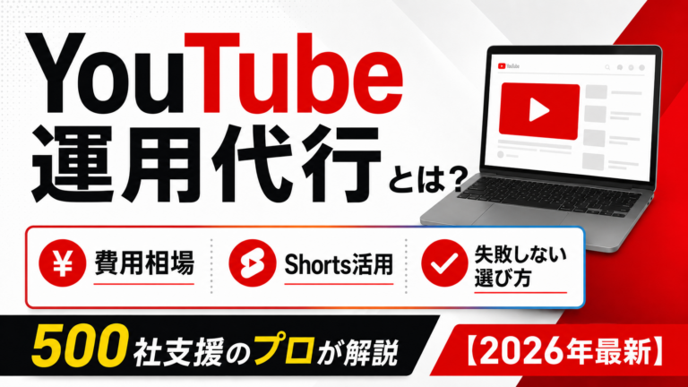 YouTube運用代行とは？費用相場・Shorts活用・失敗しない選び方を500社支援のプロが解説【2026年最新】