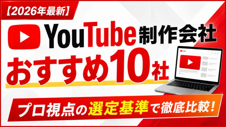 YouTube制作会社おすすめ10社｜プロ視点の選定基準で徹底比較！【2026年最新】