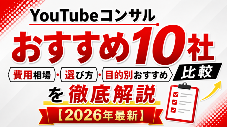 YouTubeコンサルおすすめ10社比較｜費用相場・選び方・目的別おすすめを徹底解説【2026年最新】