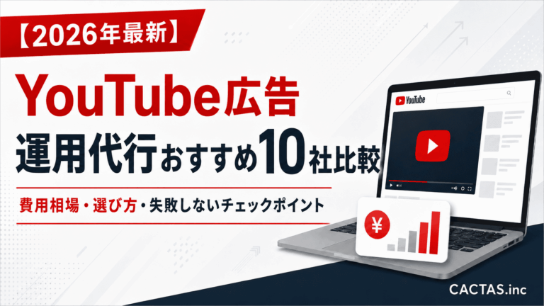YouTube広告 運用代行おすすめ10社比較｜費用相場・選び方・失敗しないチェックポイント【2026年最新】