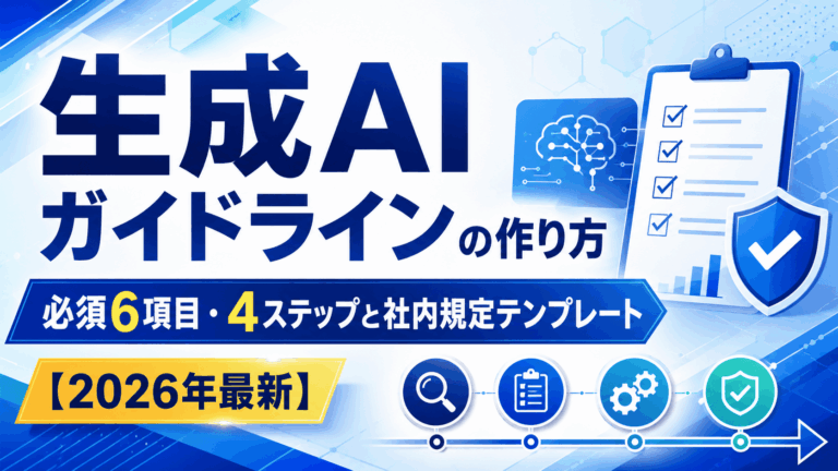 生成AIガイドラインの作り方｜必須6項目・4ステップと社内規定テンプレート【2026年最新】