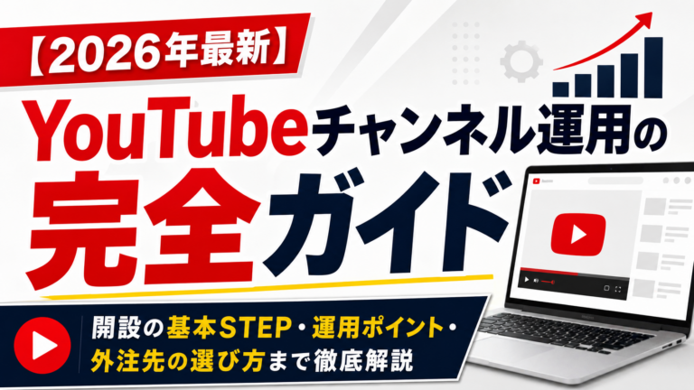 YouTubeチャンネル運用の完全ガイド｜開設の基本STEP運用ポイント・外注先の選び方まで徹底解説【2026年最新】