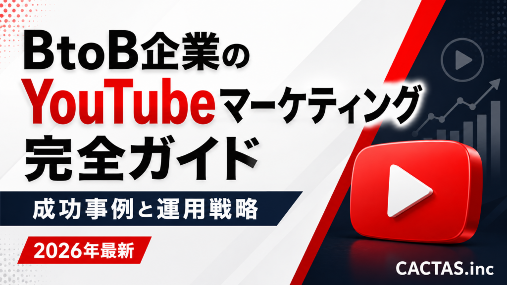 BtoB企業のYouTubeマーケティング完全ガイド｜成功事例と運用戦略【2026年最新】