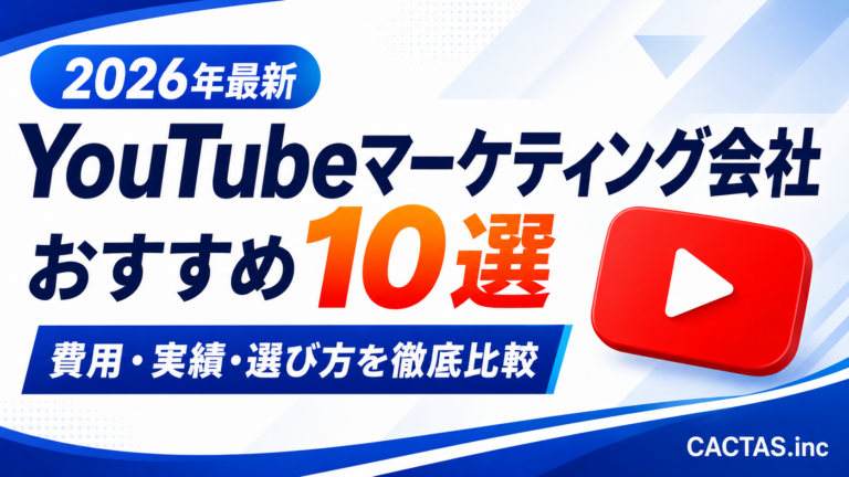 YouTubeマーケティング会社おすすめ10選｜費用・実績・選び方を徹底比較【2026年最新】