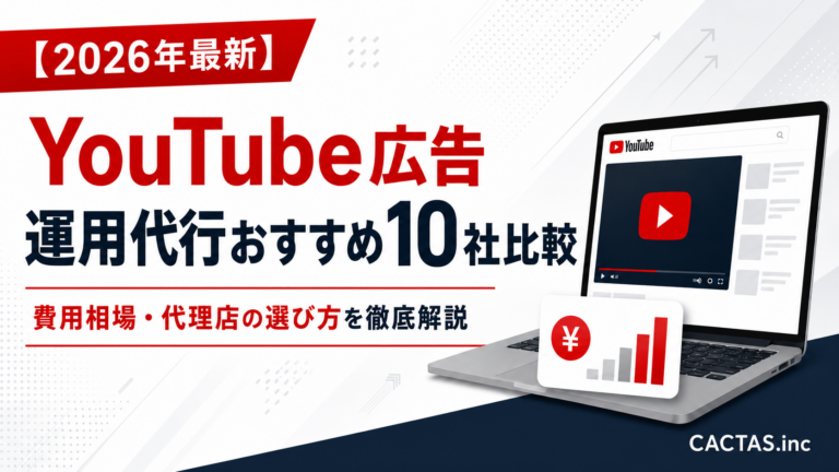 YouTube広告 運用代行おすすめ10社｜費用相場・失敗しない選び方を徹底解説【2026年最新】