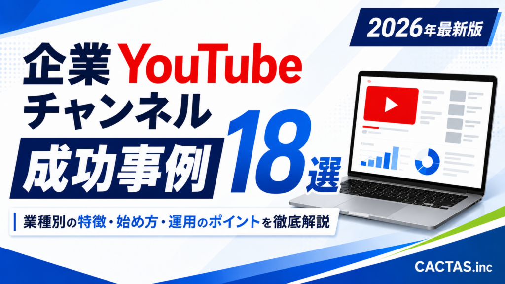 企業YouTubeチャンネル成功事例18選｜業種別の特徴・始め方・運用のポイントを徹底解説【2026年最新版】
