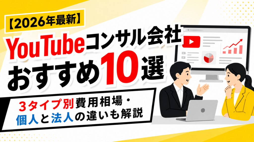 YouTubeコンサル会社おすすめ10選｜3タイプ別費用相場・個人と法人の違いも解説【2026年最新】