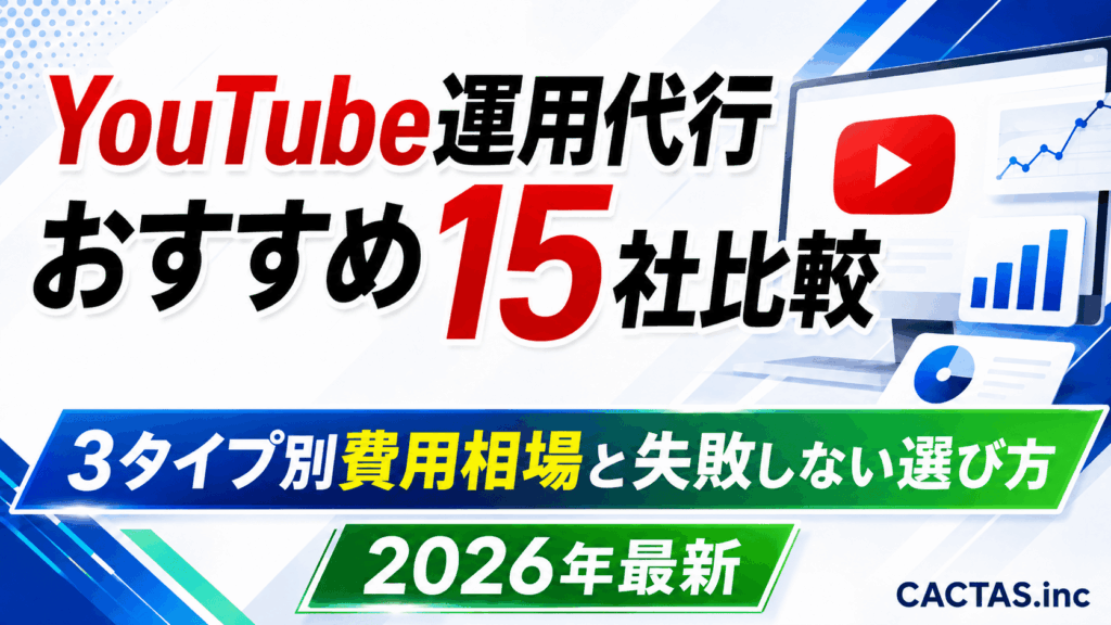 YouTube運用代行おすすめ15社比較｜3タイプ別費用相場と失敗しない選び方【2026年最新】