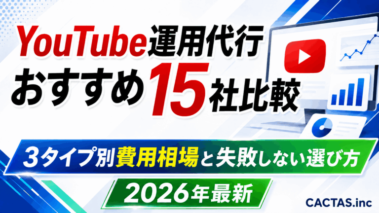 YouTube運用代行おすすめ15社比較｜3タイプ別費用相場と失敗しない選び方【2026年最新】