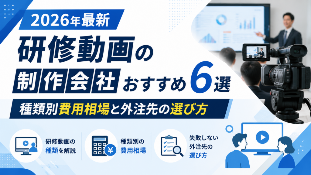 研修動画の制作会社おすすめ6選｜種類別の費用相場と外注先の選び方【2026年最新】