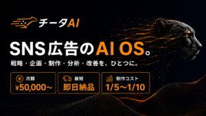 月額5万円から使える「SNS広告のAI OS」──「チータAI」を正式リリース