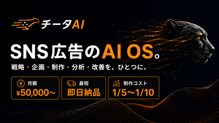 月額5万円から使える「SNS広告のAI OS」──「チータAI」を正式リリース