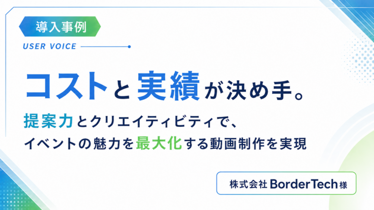 コストと実績が決め手。提案力とクリエイティビティでイベントの魅力を最大化する動画制作を実現のサムネイル
