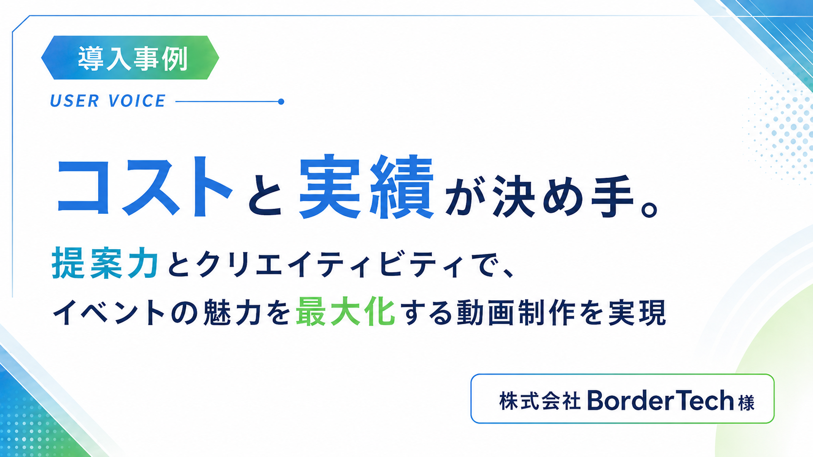 コストと実績が決め手。提案力とクリエイティビティでイベントの魅力を最大化する動画制作を実現