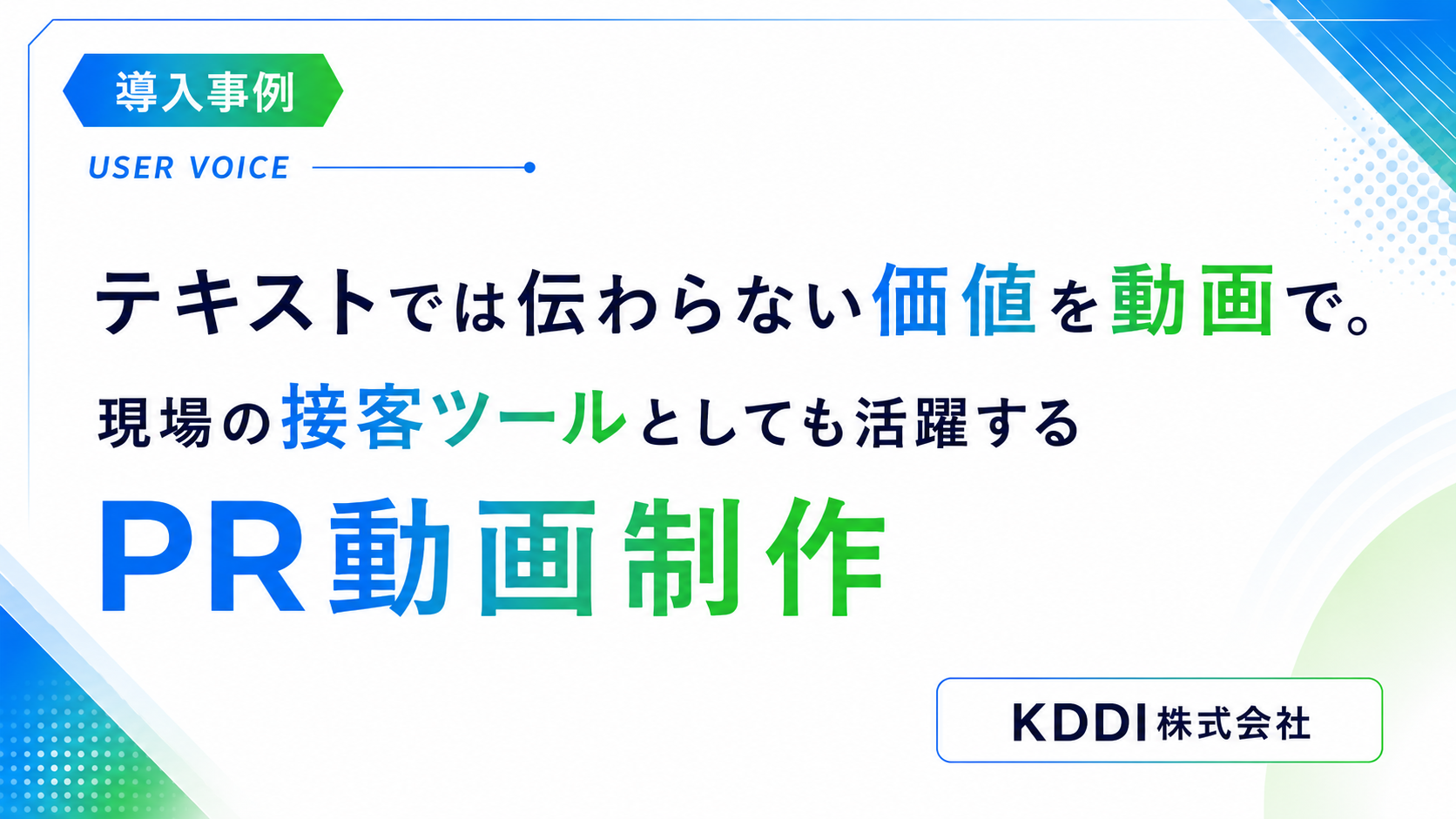 テキストでは伝わらない価値を動画で。現場の接客ツールとしても活躍するPR動画制作