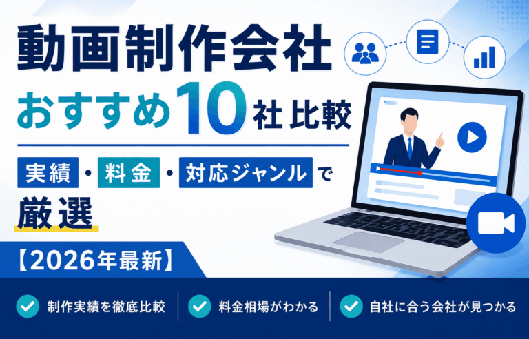 動画制作会社おすすめ10社比較｜実績・料金・対応ジャンルで厳選【2026年最新】
