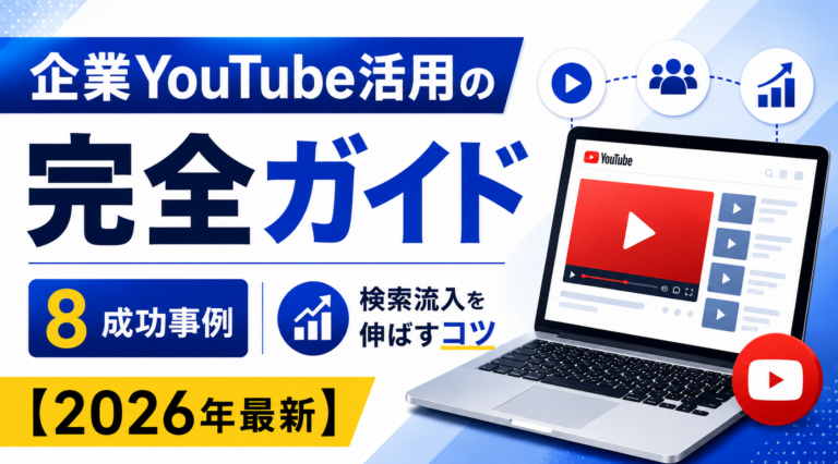 企業YouTube活用の完全ガイド｜成功事例８選と検索流入を伸ばす運用のコツ【2026年最新】