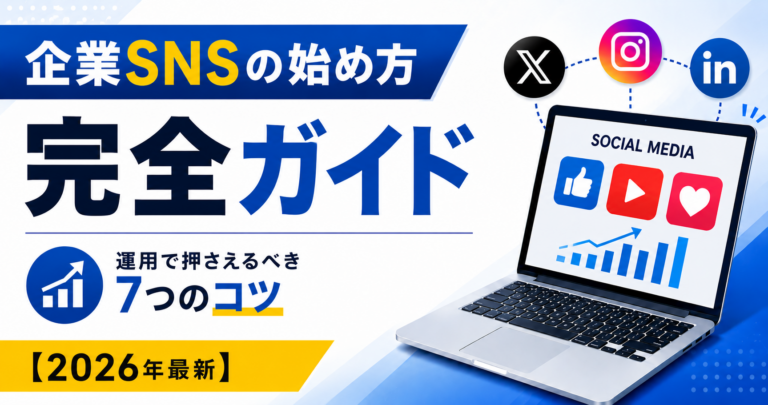 企業SNSの始め方完全ガイド｜成功事例と運用で押さえるべき7つのコツ【2026年最新】