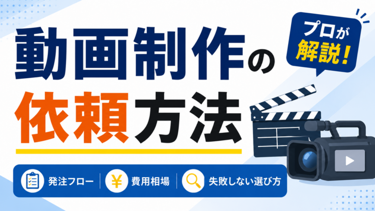 動画制作の依頼方法｜発注フロー・費用相場・失敗しない選び方をプロが解説