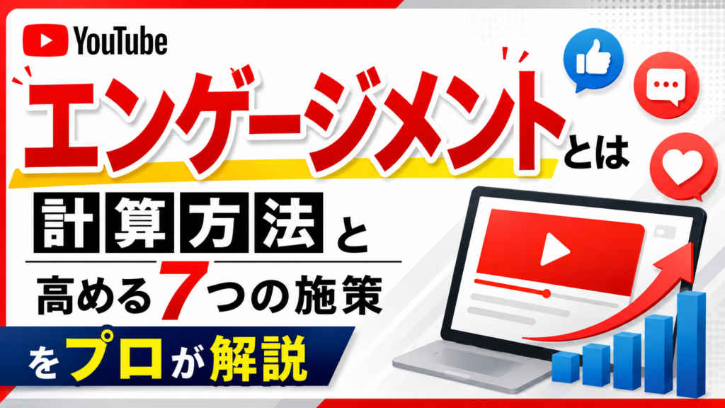 YouTubeエンゲージメントとは｜計算方法と高める7つの施策をプロが解説