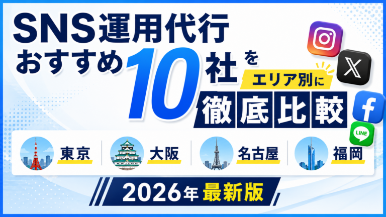 SNS運用代行会社おすすめ10選｜東京・大阪・名古屋・福岡を徹底比較【2026年最新】