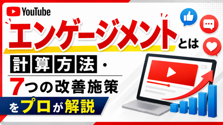 YouTubeエンゲージメントとは｜計算方法・7つの改善施策をプロが解説