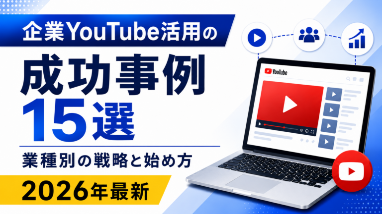 企業YouTube活用の成功事例15選｜業種別の戦略と始め方【2026年最新】