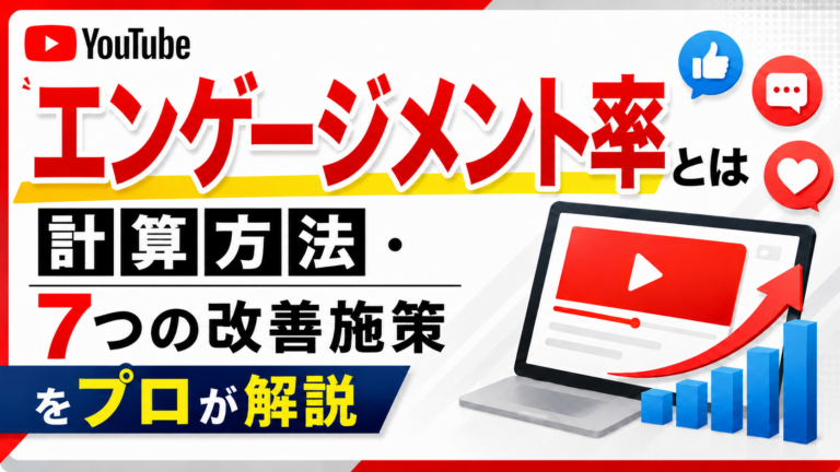 YouTubeエンゲージメント率とは｜平均目安と改善施策7選【2026年最新】