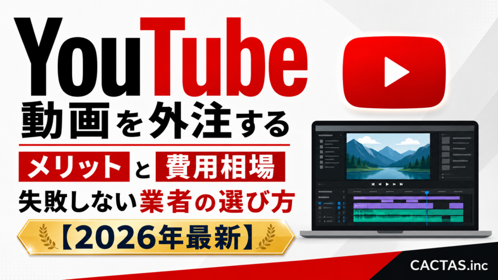 YouTube動画を外注するメリットと費用相場｜失敗しない業者の選び方【2026年最新】