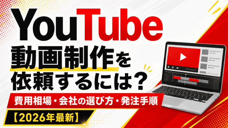 YouTube動画制作を依頼するには？費用相場・会社の選び方・発注手順【2026年最新】